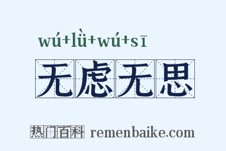 无虑无思是什么意思的图片